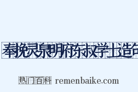 奉挽灵泉明府东叔学士造句是什么意思的图片